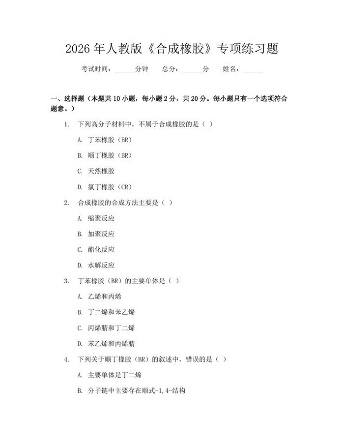 2026年人教版《合成橡胶》专项练习题：(docx+pdf)免费下载