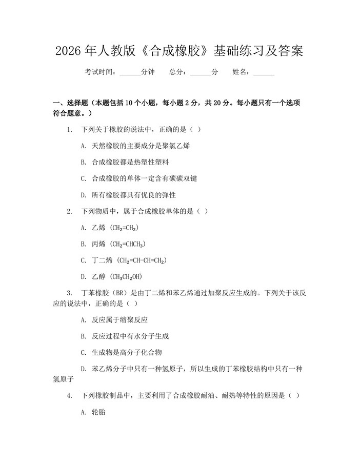 2026年人教版《合成橡胶》基础练习及答案：(docx+pdf)免费下载