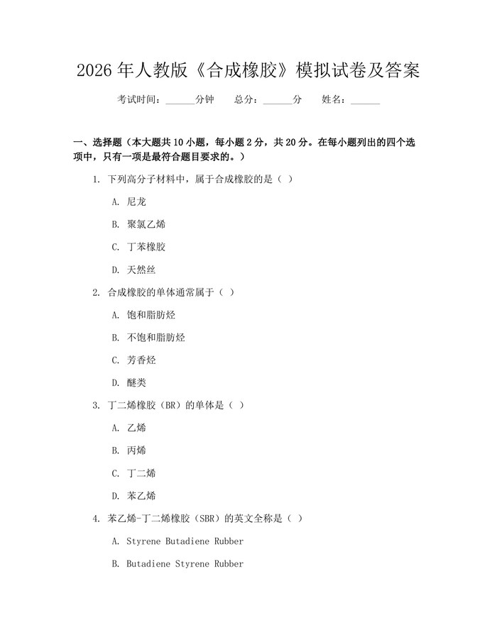 2026年人教版《合成橡胶》模拟试卷及答案：(docx+pdf)免费下载