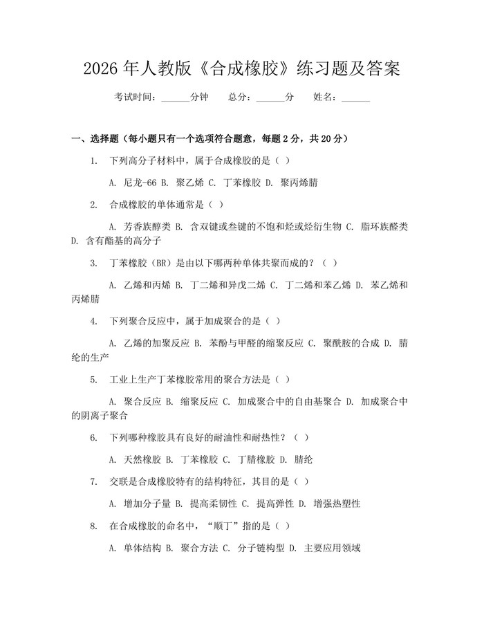 2026年人教版《合成橡胶》练习题及答案：(docx+pdf)免费下载