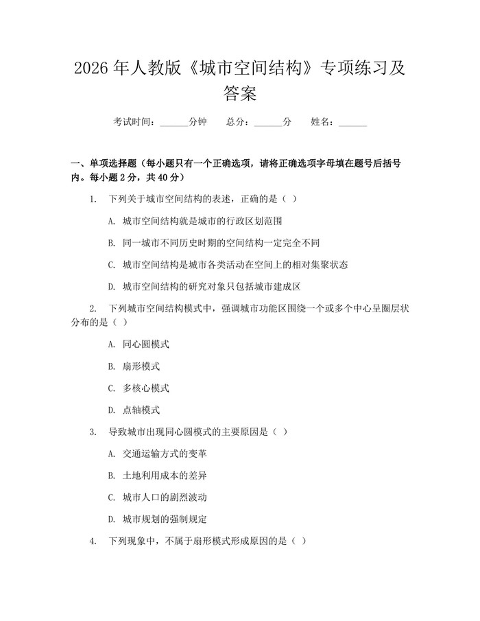 2026年人教版《城市空间结构》专项练习及答案：(docx+pdf)免费下载