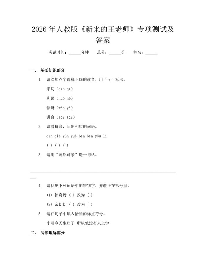 2026年人教版《新来的王老师》专项测试及答案：(docx+pdf)免费下载