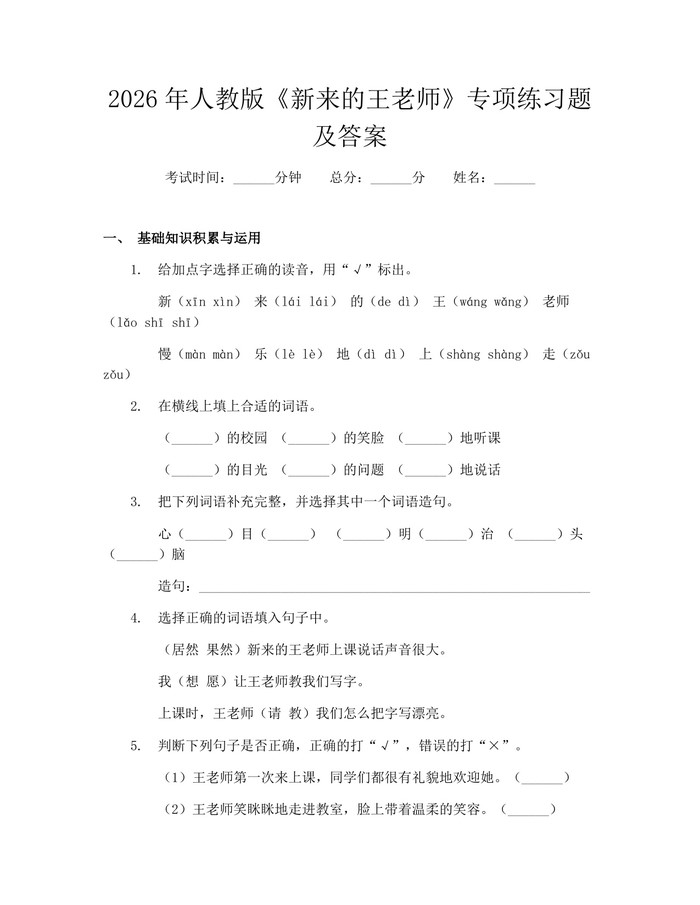 2026年人教版《新来的王老师》专项练习题及答案：(docx+pdf)免费下载