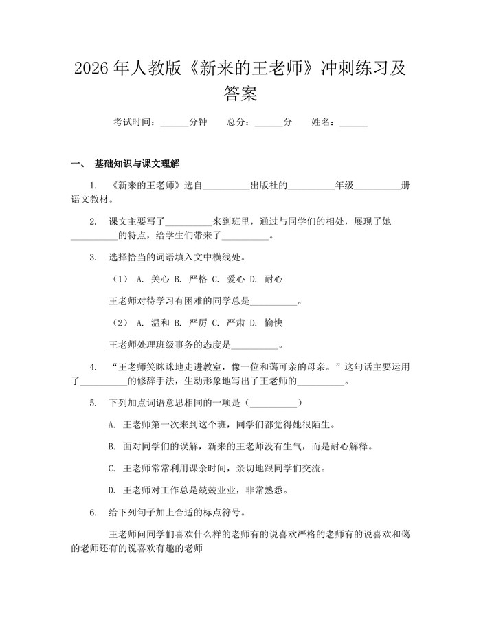 2026年人教版《新来的王老师》冲刺练习及答案：(docx+pdf)免费下载