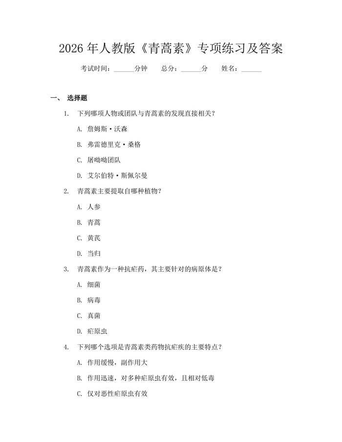 2026年人教版《青蒿素》专项练习及答案：(docx+pdf)免费下载