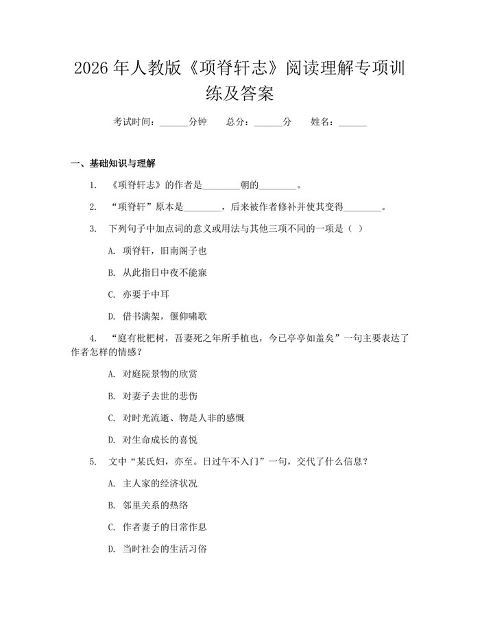 2026年人教版《项脊轩志》阅读理解专项训练及答案：(docx+pdf)免费下载