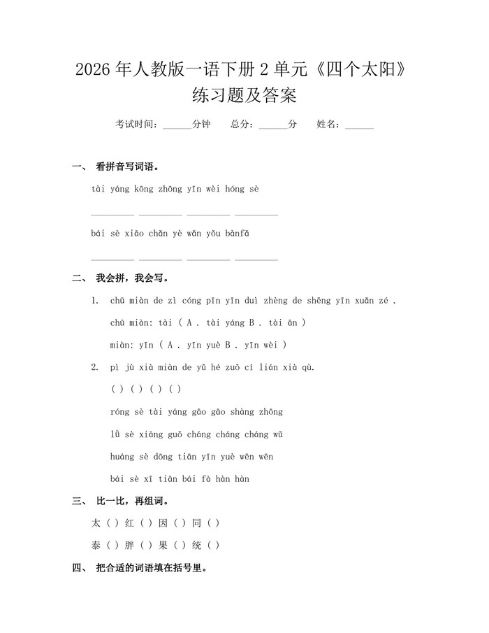 2026年人教版一语下册2单元《四个太阳》练习题及答案：(docx+pdf)免费下载