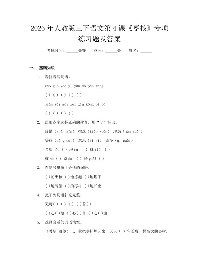 2026年人教版三下语文第4课《枣核》专项练习题及答案：(docx+pdf)免费下载