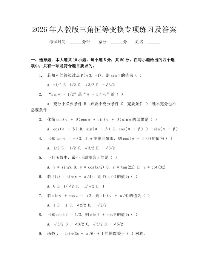2026年人教版三角恒等变换专项练习及答案：(docx+pdf)免费下载