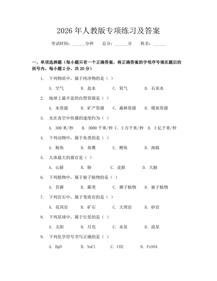 2026年人教版专项练习及答案：(docx+pdf)免费下载