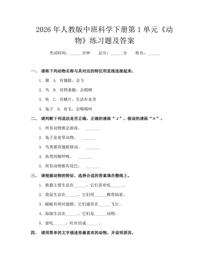 详细阅读:2026年人教版中班科学下册第1单元《动物》练习题及答案:(docx+pdf)免费下载 2026年人教版中班科学下册第1单元《动物》练习题及答案:(docx+pdf)免费下载