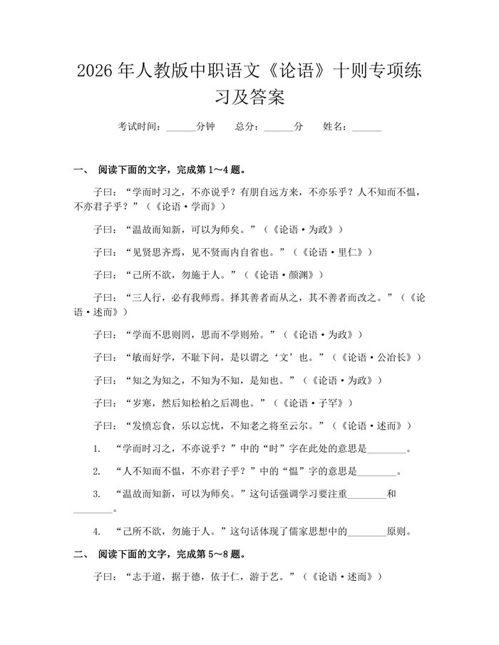2026年人教版中职语文《论语》十则专项练习及答案：(docx+pdf)免费下载