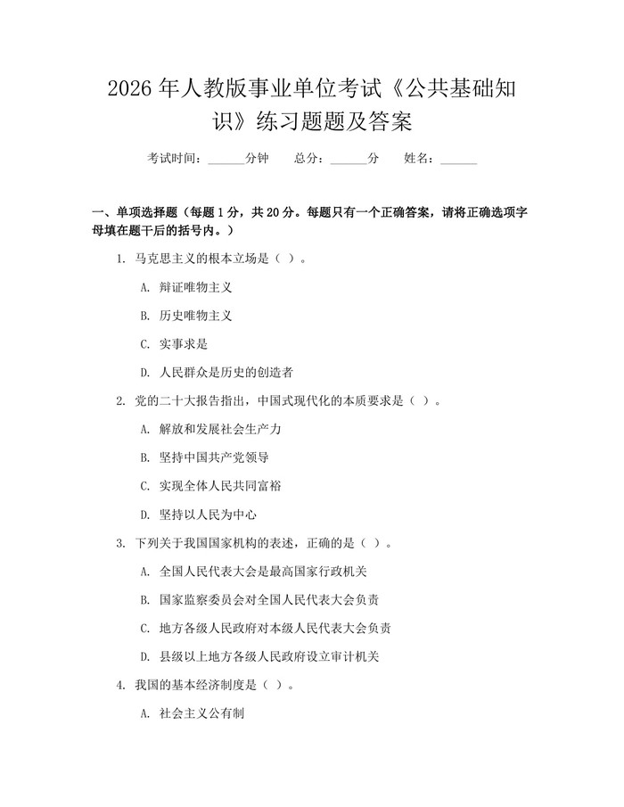 2026年人教版事业单位考试《公共基础知识》练习题题及答案：(docx+pdf)免费下载