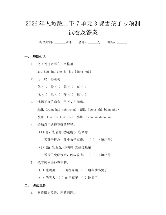 2026年人教版二下7单元3课雪孩子专项测试卷及答案：(docx+pdf)免费下载