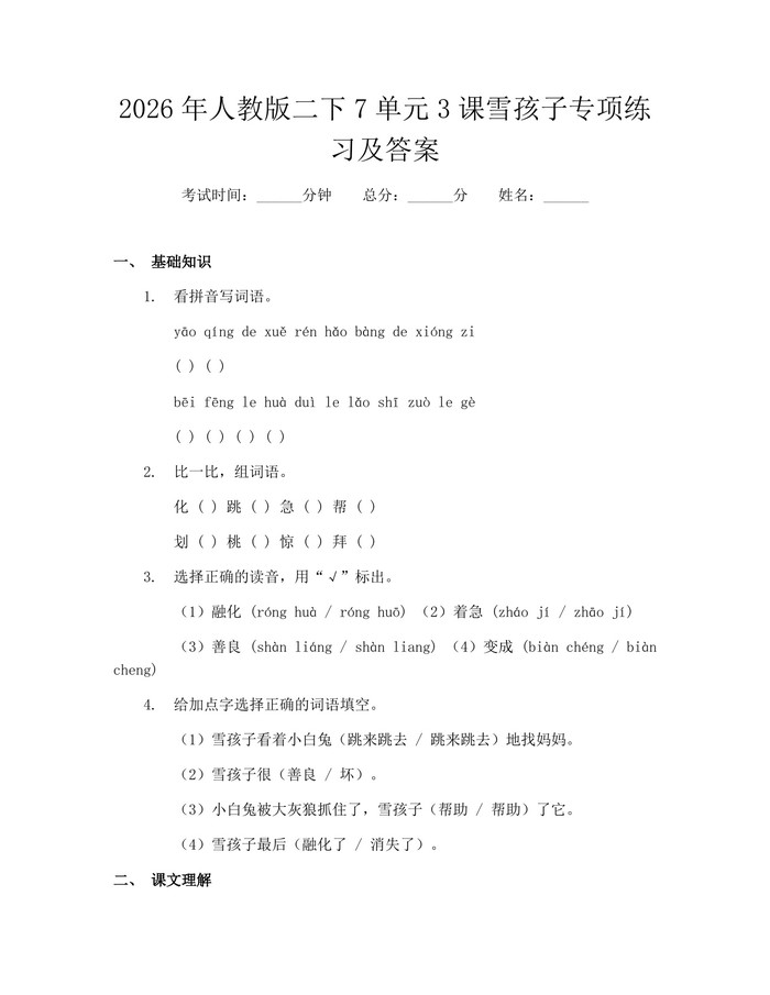 2026年人教版二下7单元3课雪孩子专项练习及答案：(docx+pdf)免费下载