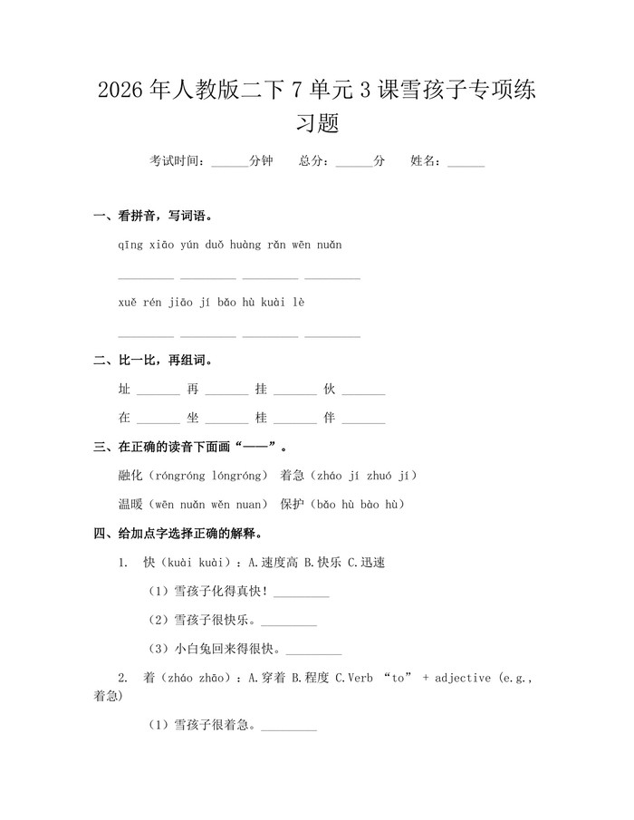 2026年人教版二下7单元3课雪孩子专项练习题：(docx+pdf)免费下载