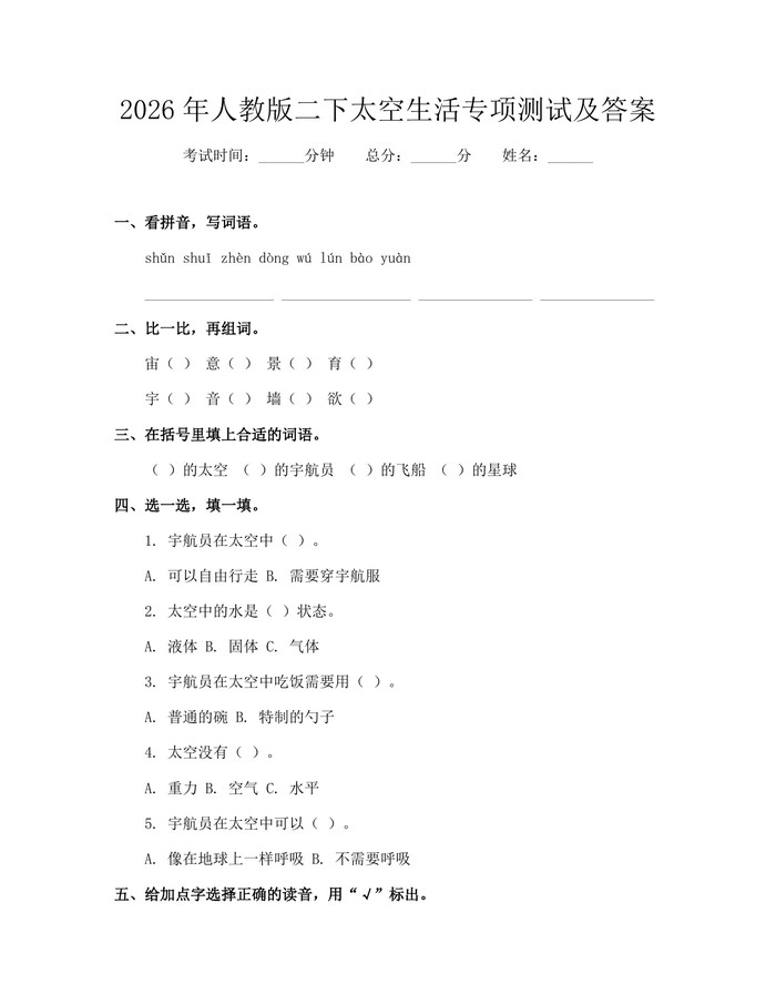 2026年人教版二下太空生活专项测试及答案：(docx+pdf)免费下载
