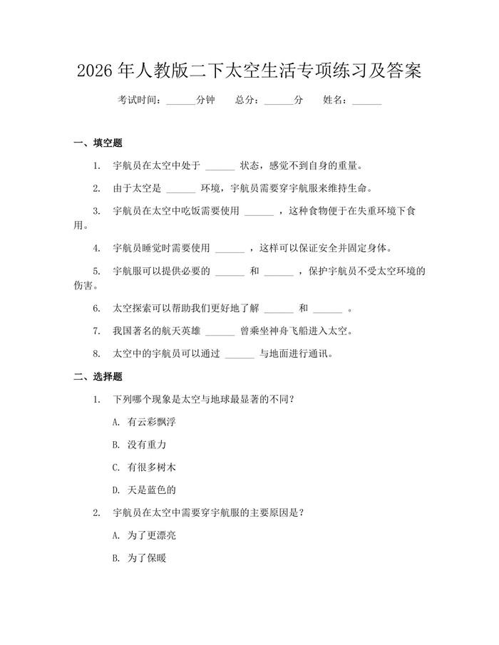 2026年人教版二下太空生活专项练习及答案：(docx+pdf)免费下载