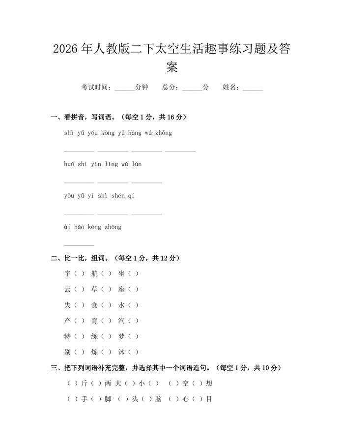 详细阅读:2026年人教版二下太空生活趣事练习题及答案:(docx+pdf)免费下载 2026年人教版二下太空生活趣事练习题及答案:(docx+pdf)免费下载