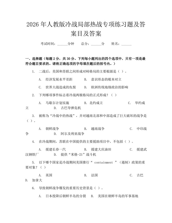 2026年人教版冷战局部热战专项练习题及答案目及答案：(docx+pdf)免费下载