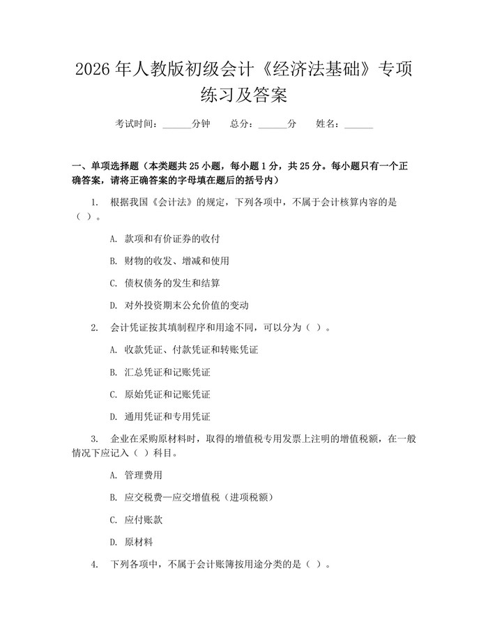 2026年人教版初级会计《经济法基础》专项练习及答案：(docx+pdf)免费下载