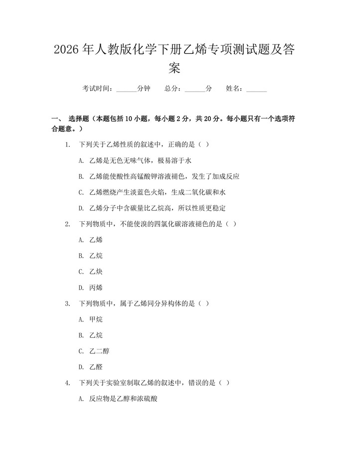 2026年人教版化学下册乙烯专项测试题及答案：(docx+pdf)免费下载