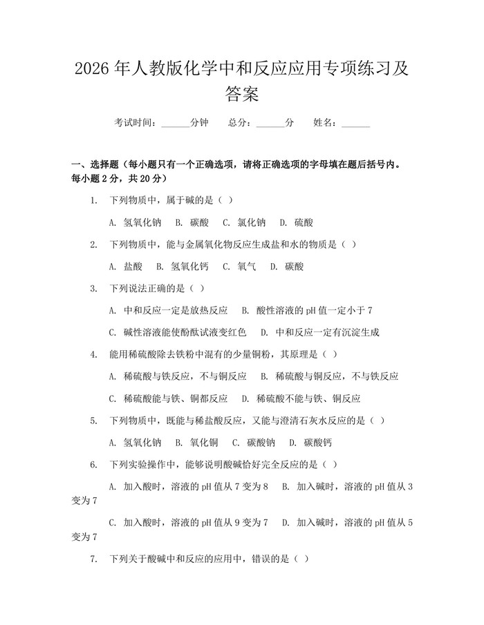 2026年人教版化学中和反应应用专项练习及答案：(docx+pdf)免费下载