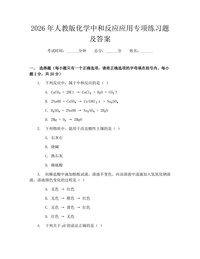 2026年人教版化学中和反应应用专项练习题及答案：(docx+pdf)免费下载