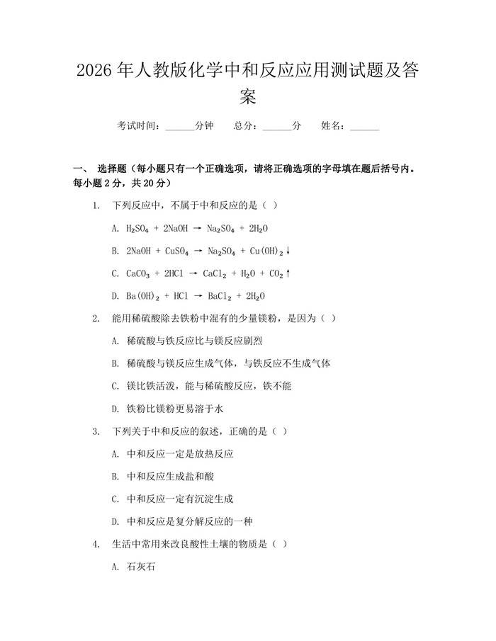 2026年人教版化学中和反应应用测试题及答案：(docx+pdf)免费下载