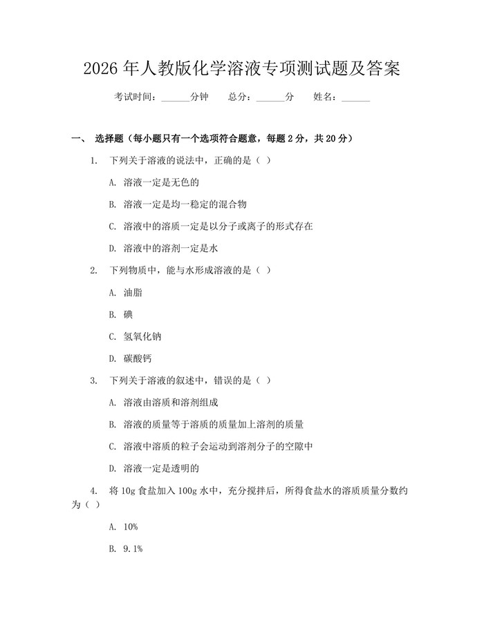 2026年人教版化学溶液专项测试题及答案：(docx+pdf)免费下载