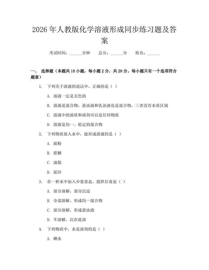2026年人教版化学溶液形成同步练习题及答案：(docx+pdf)免费下载