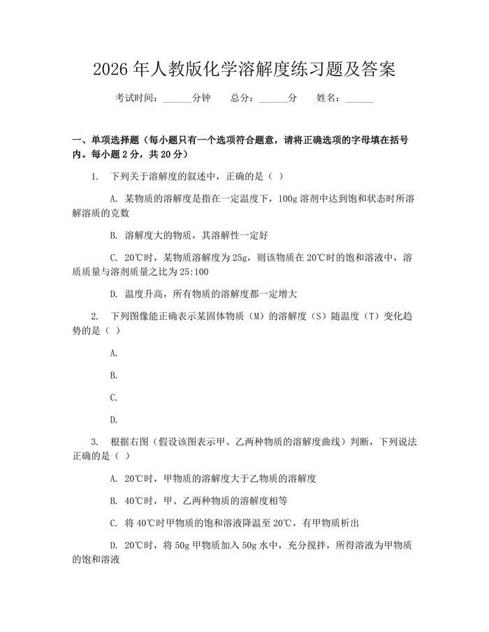 2026年人教版化学溶解度练习题及答案：(docx+pdf)免费下载