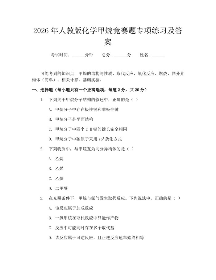 2026年人教版化学甲烷竞赛题专项练习及答案：(docx+pdf)免费下载