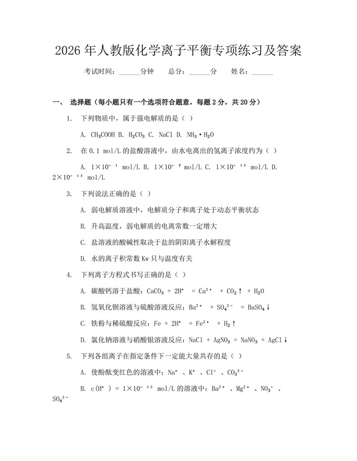 2026年人教版化学离子平衡专项练习及答案：(docx+pdf)免费下载