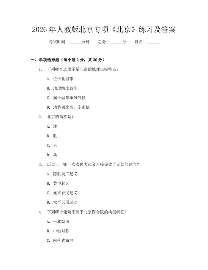 详细阅读:2026年人教版北京专项《北京》练习及答案:(docx+pdf)免费下载 2026年人教版北京专项《北京》练习及答案:(docx+pdf)免费下载