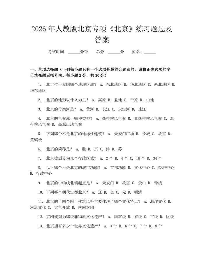 2026年人教版北京专项《北京》练习题题及答案：(docx+pdf)免费下载