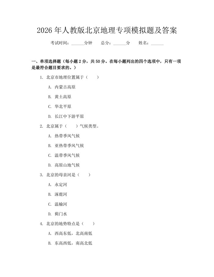 2026年人教版北京地理专项模拟题及答案：(docx+pdf)免费下载