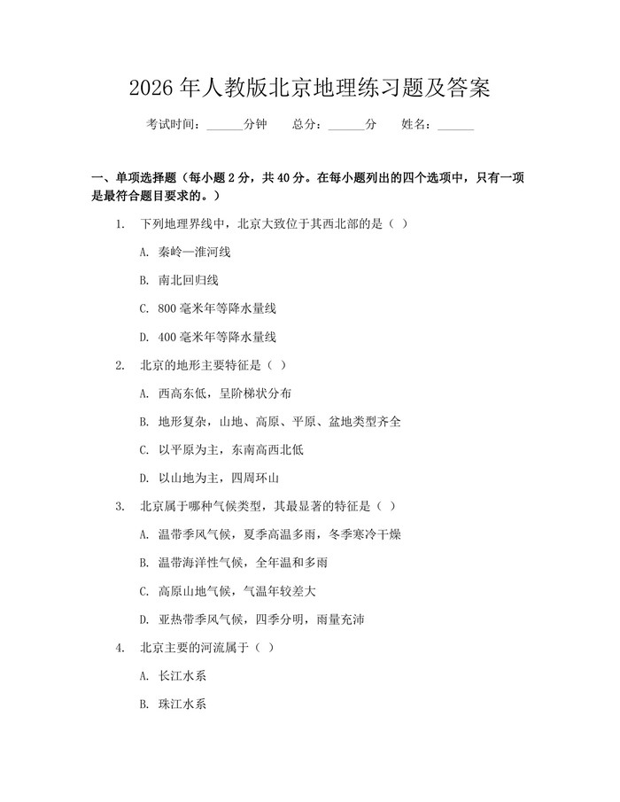 2026年人教版北京地理练习题及答案：(docx+pdf)免费下载