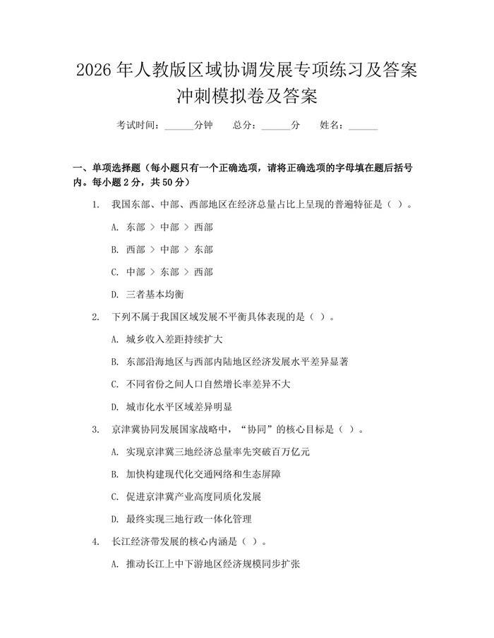 2026年人教版区域协调发展专项练习及答案冲刺模拟卷及答案：(docx+pdf)免费下载
