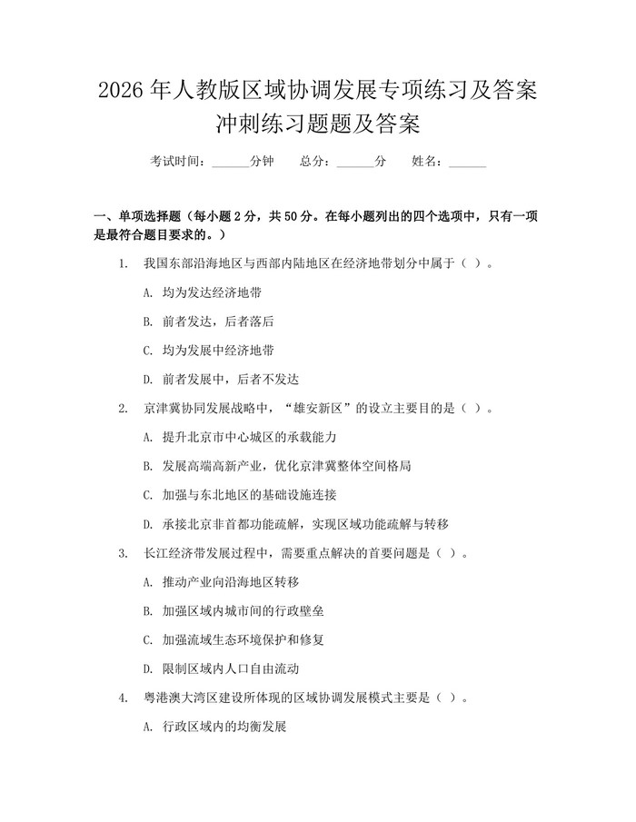 2026年人教版区域协调发展专项练习及答案冲刺练习题题及答案：(docx+pdf)免费下载
