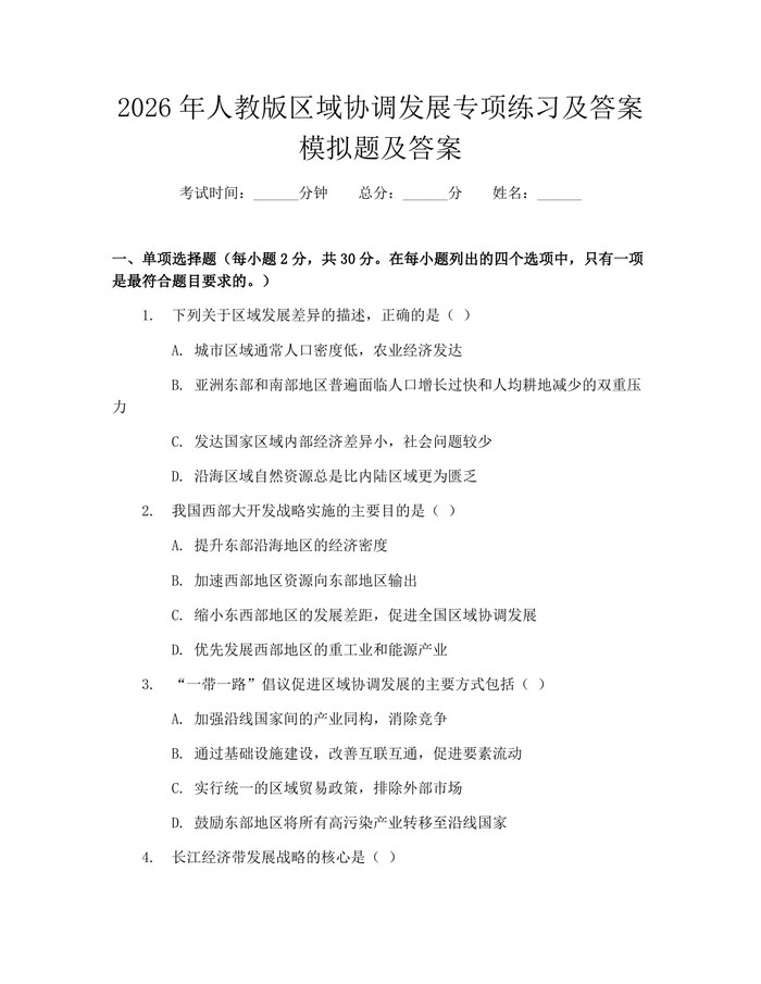 详细阅读:2026年人教版区域协调发展专项练习及答案模拟题及答案:(docx+pdf)免费下载 2026年人教版区域协调发展专项练习及答案模拟题及答案:(docx+pdf)免费下载