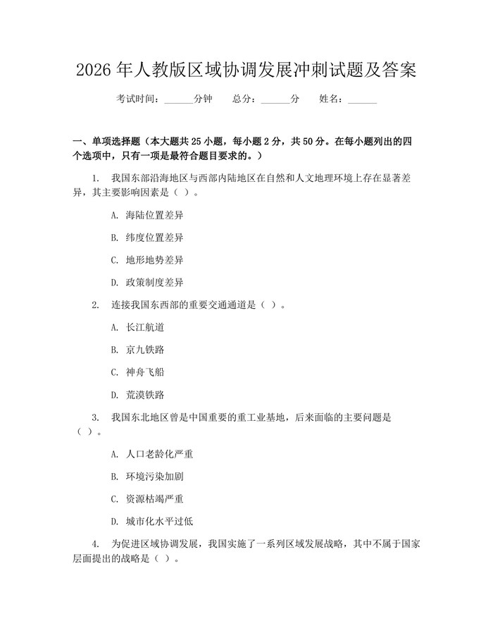 2026年人教版区域协调发展冲刺试题及答案：(docx+pdf)免费下载
