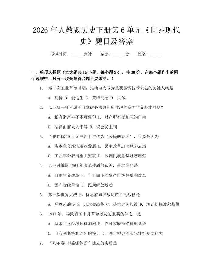 2026年人教版历史下册第6单元《世界现代史》题目及答案：(docx+pdf)免费下载