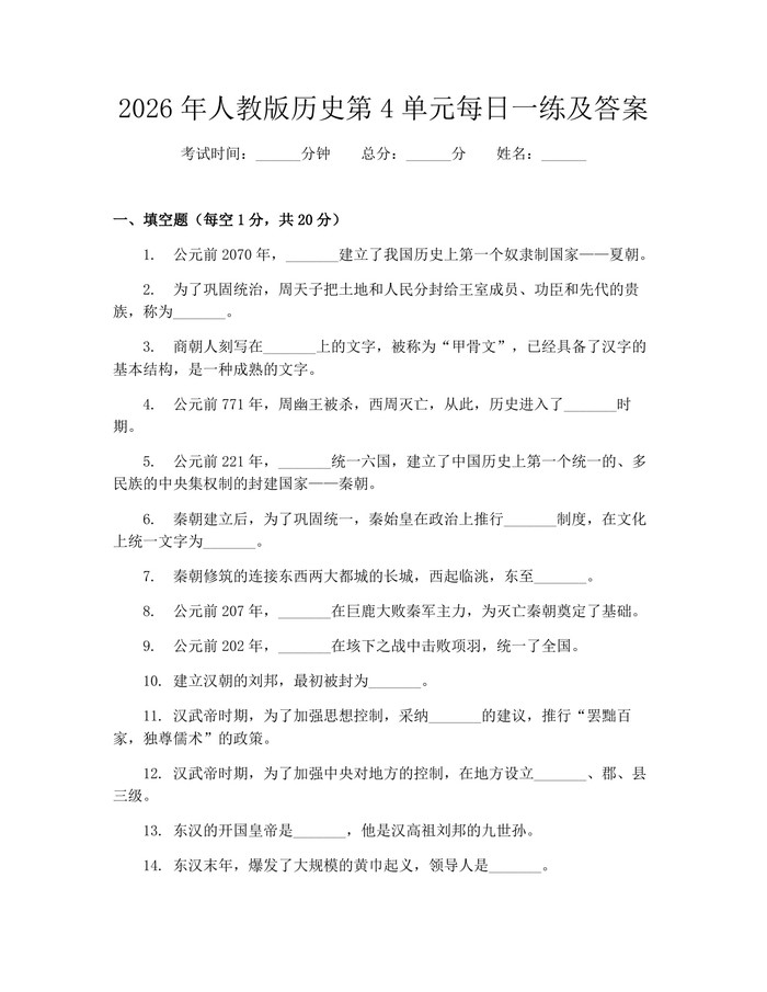 2026年人教版历史第4单元每日一练及答案：(docx+pdf)免费下载