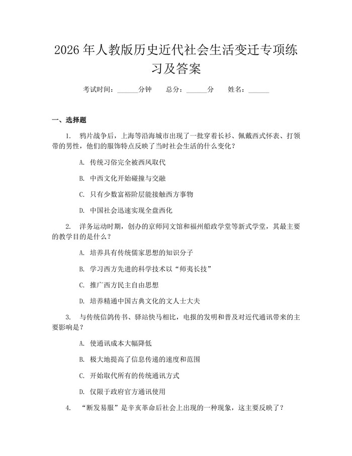 2026年人教版历史近代社会生活变迁专项练习及答案：(docx+pdf)免费下载