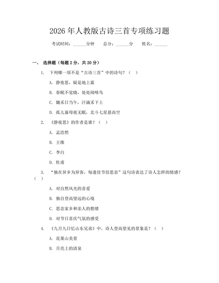 2026年人教版古诗三首专项练习题：(docx+pdf)免费下载