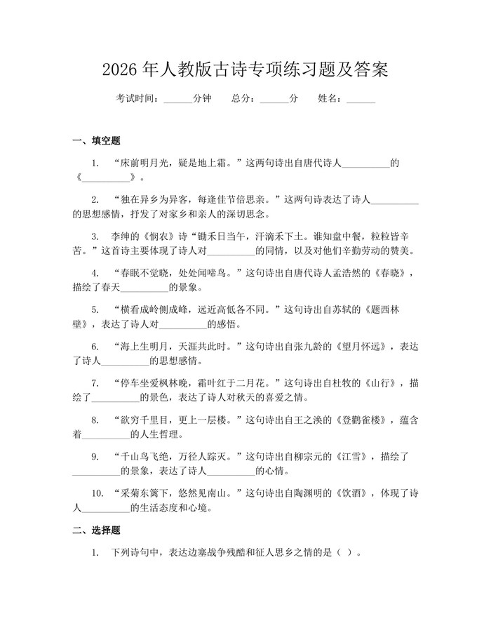 2026年人教版古诗专项练习题及答案：(docx+pdf)免费下载