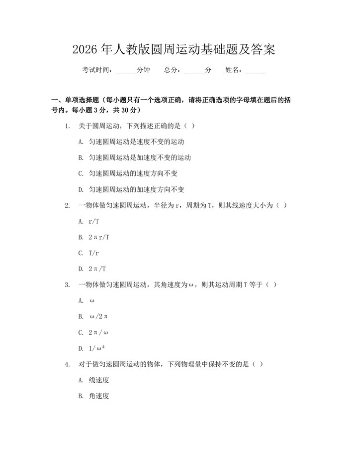 2026年人教版圆周运动基础题及答案：(docx+pdf)免费下载