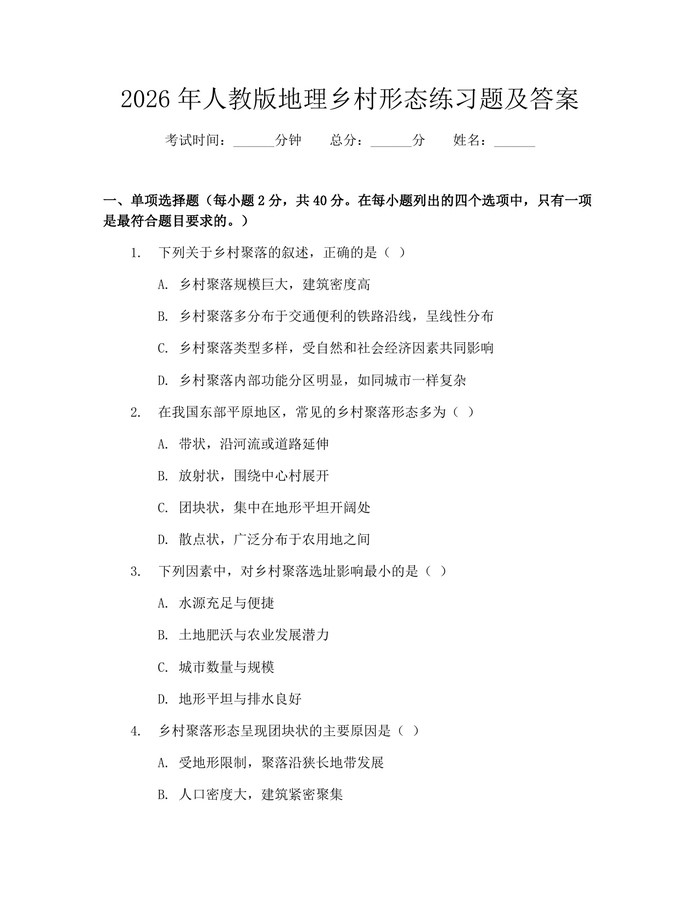 2026年人教版地理乡村形态练习题及答案：(docx+pdf)免费下载