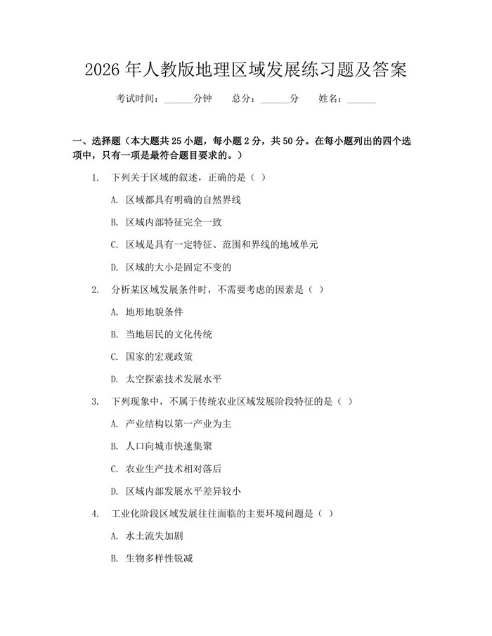 2026年人教版地理区域发展练习题及答案：(docx+pdf)免费下载
